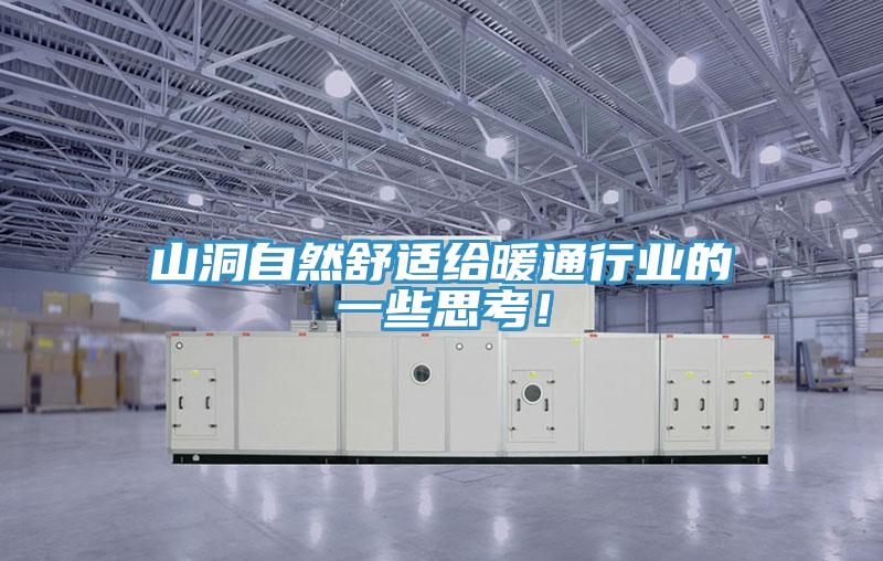 山洞自然舒適給暖通行業(yè)的一些思考！