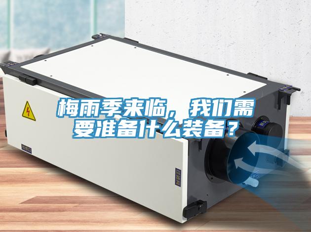 梅雨季來臨，我們需要準(zhǔn)備什么裝備？