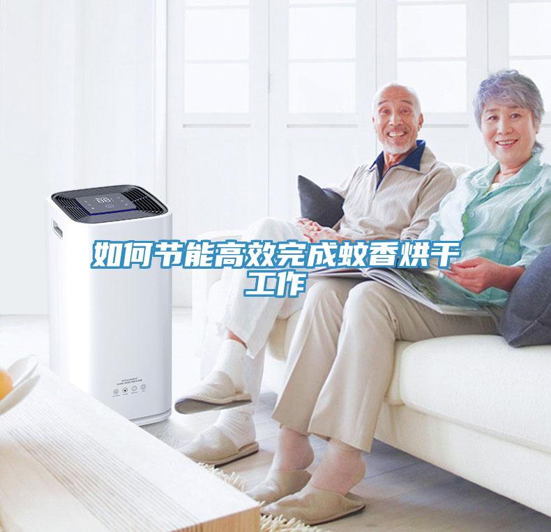如何節(jié)能高效完成蚊香烘干工作