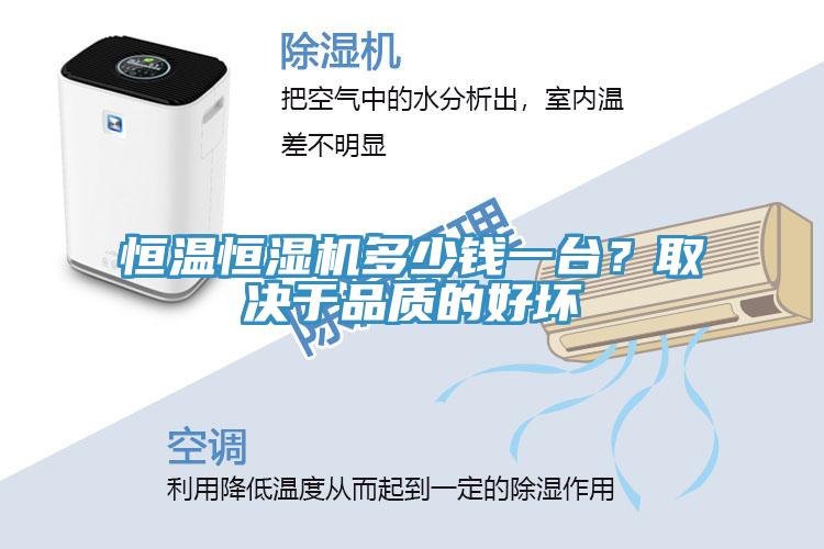 恒溫恒濕機(jī)多少錢一臺(tái)？取決于品質(zhì)的好壞