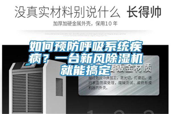 如何預防呼吸系統(tǒng)疾??？一臺新風除濕機就能搞定