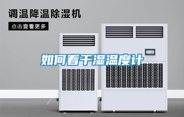 如何看干濕溫度計