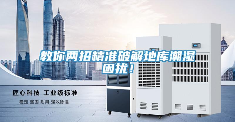 教你兩招精準破解地庫潮濕困擾！