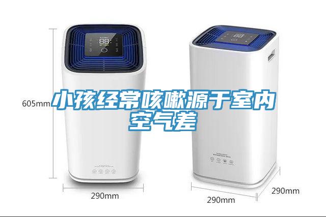 小孩經(jīng)?？人栽从谑覂?nèi)空氣差