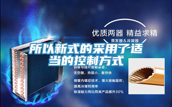 所以新式的采用了適當?shù)目刂品绞?></div>
								<div   id=