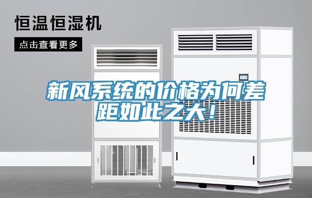 新風(fēng)系統(tǒng)的價格為何差距如此之大！