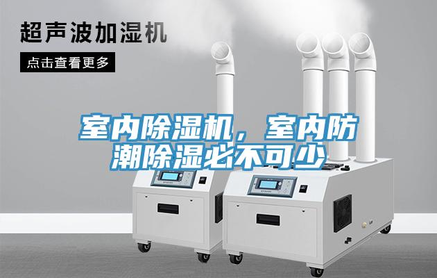 室內(nèi)除濕機，室內(nèi)防潮除濕必不可少