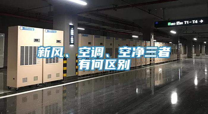 新風(fēng)、空調(diào)、空凈三者有何區(qū)別