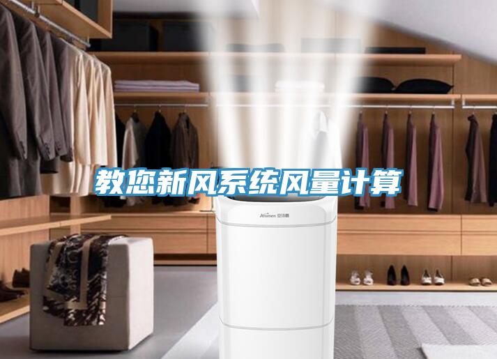 教您新風系統(tǒng)風量計算