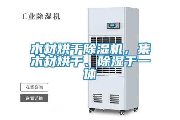 木材烘干除濕機，集木材烘干、除濕于一體