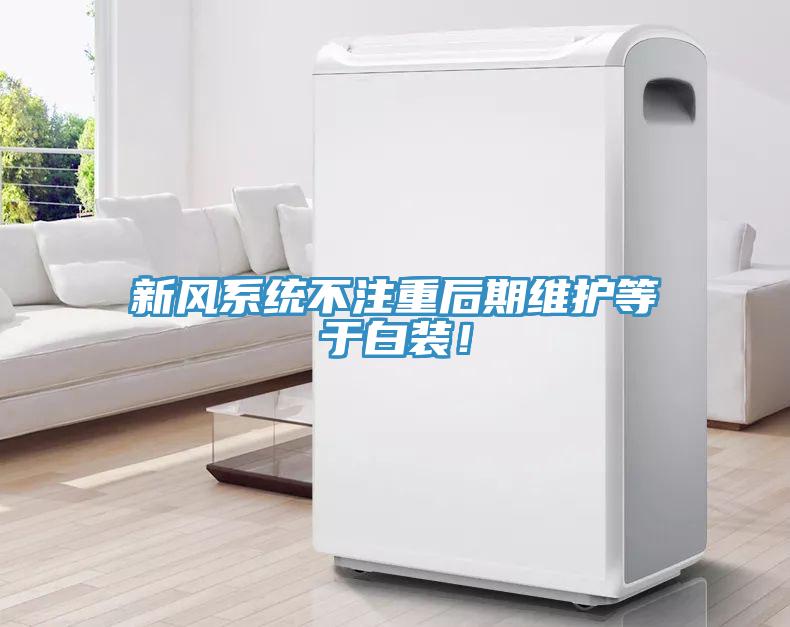 新風(fēng)系統(tǒng)不注重后期維護(hù)等于白裝！
