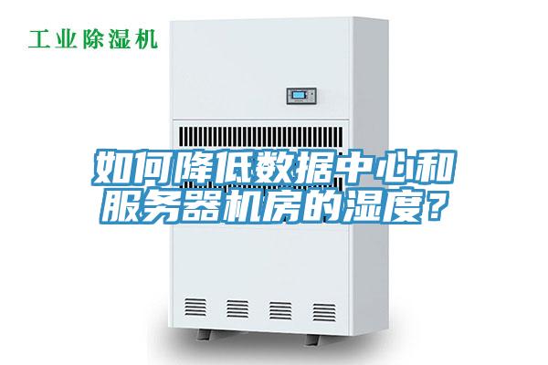 如何降低數(shù)據(jù)中心和服務(wù)器機(jī)房的濕度？