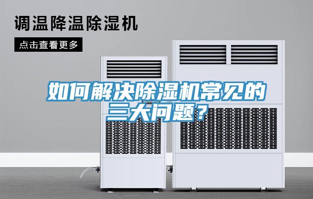 如何解決除濕機常見的三大問題？