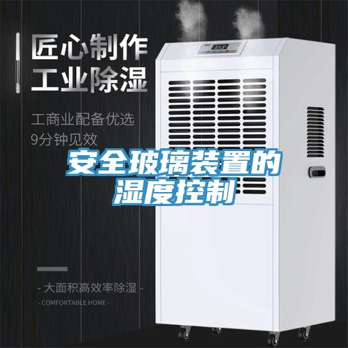 安全玻璃裝置的濕度控制