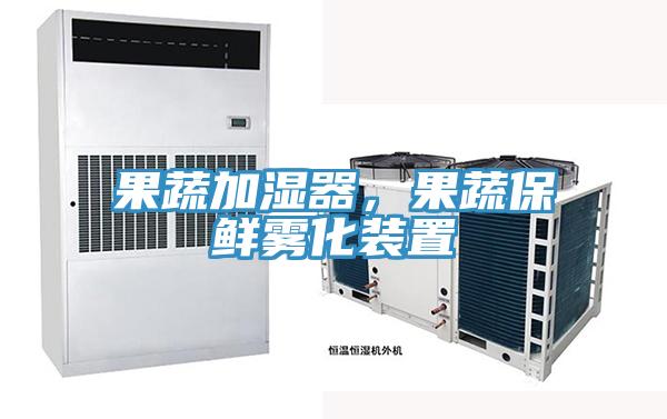 果蔬加濕器，果蔬保鮮霧化裝置