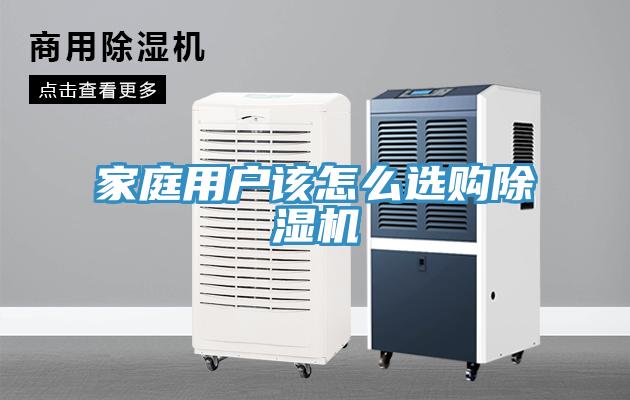 家庭用戶該怎么選購(gòu)除濕機(jī)