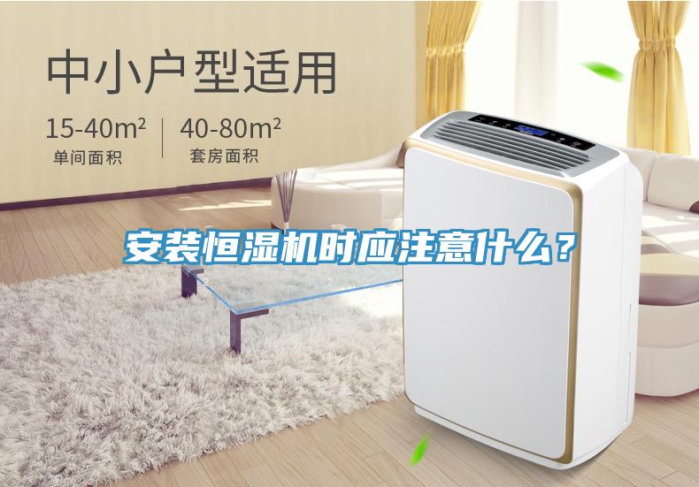 安裝恒濕機時應注意什么？