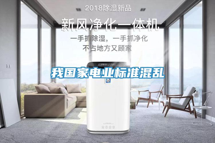我國家電業(yè)標準混亂