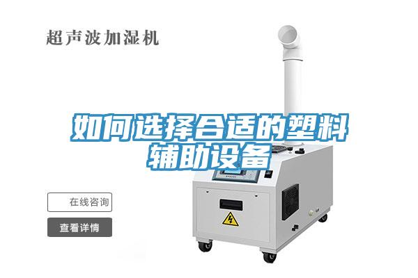 如何選擇合適的塑料輔助設(shè)備