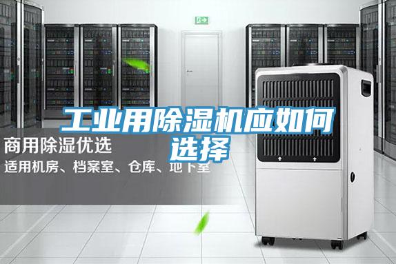 工業(yè)用除濕機應(yīng)如何選擇
