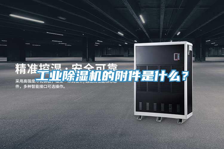 工業(yè)除濕機(jī)的附件是什么？