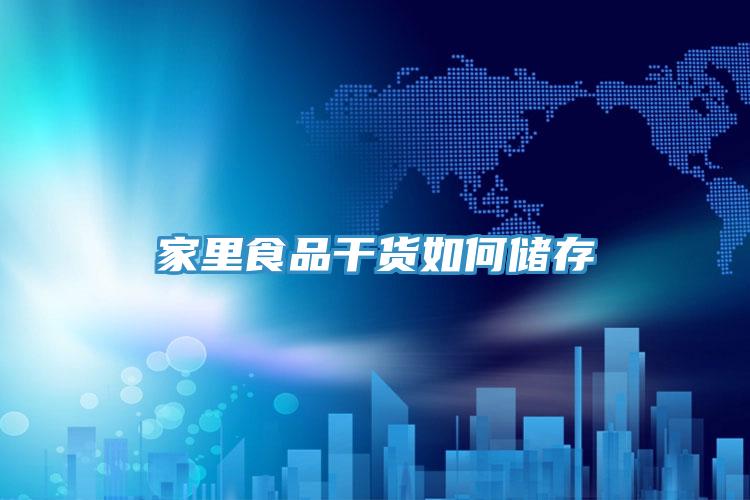 家里食品干貨如何儲存