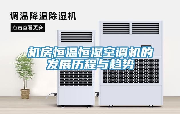 機房恒溫恒濕空調(diào)機的發(fā)展歷程與趨勢