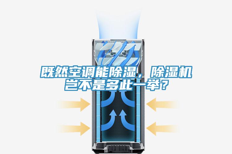 既然空調(diào)能除濕，除濕機豈不是多此一舉？