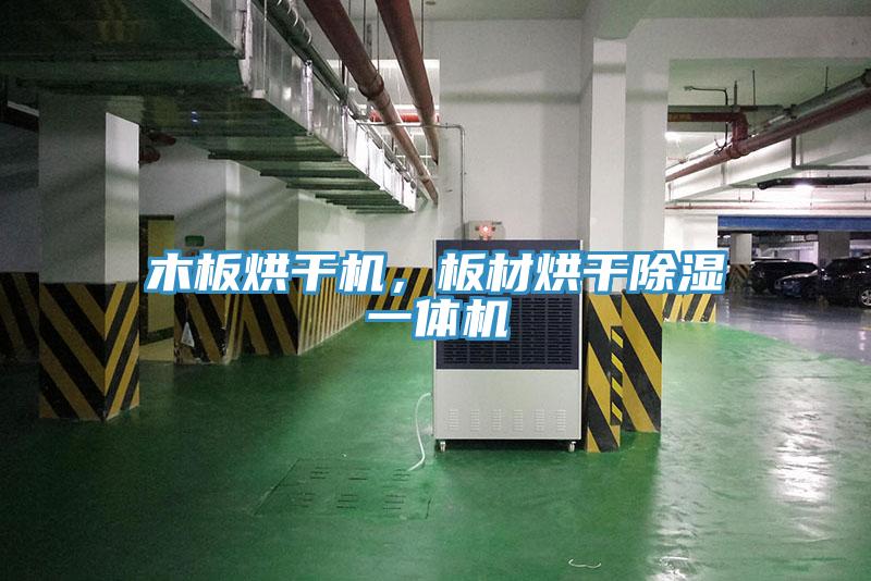 木板烘干機，板材烘干除濕一體機