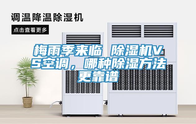 梅雨季來臨 除濕機(jī)VS空調(diào)，哪種除濕方法更靠譜