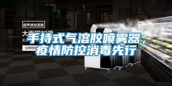手持式氣溶膠噴霧器，疫情防控消毒先行