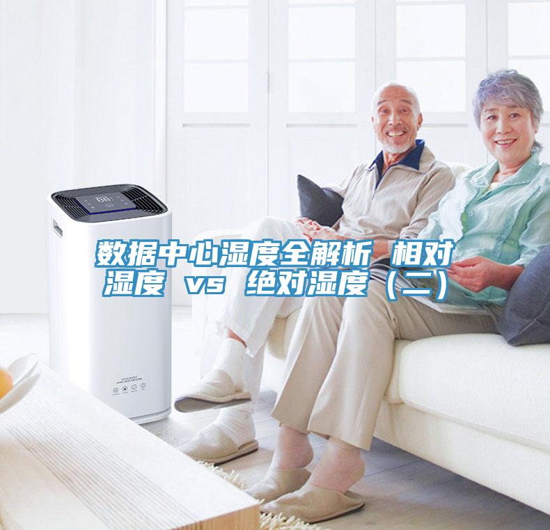 數(shù)據(jù)中心濕度全解析 相對(duì)濕度 vs 絕對(duì)濕度(二)