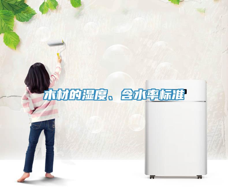 木材的濕度、含水率標準