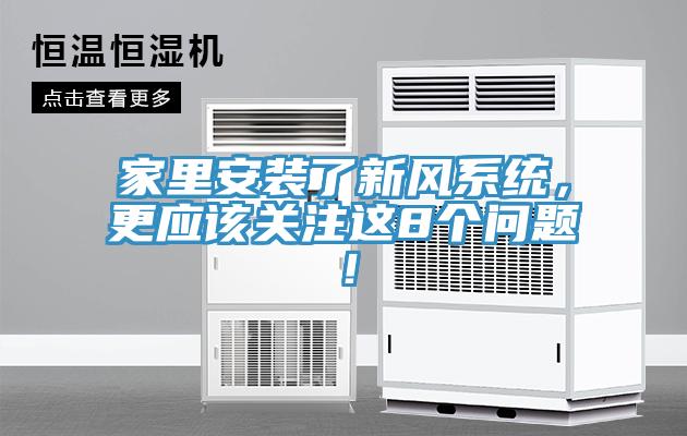 家里安裝了新風系統(tǒng)，更應該關注這8個問題！