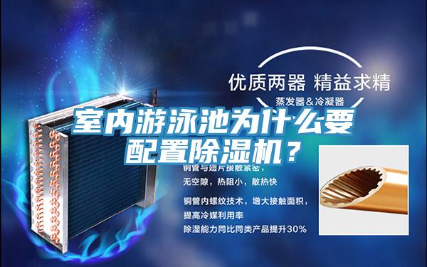 室內(nèi)游泳池為什么要配置除濕機(jī)？