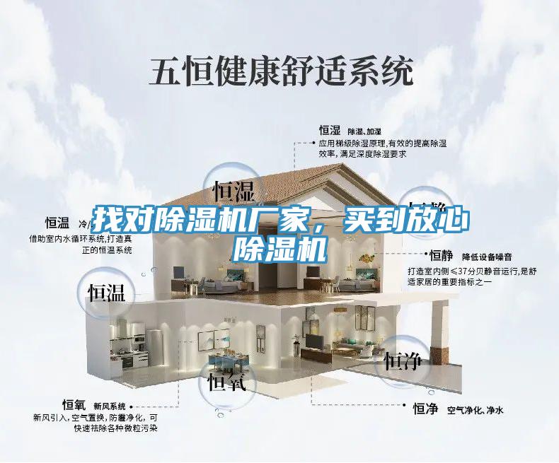 找對除濕機廠家，買到放心除濕機