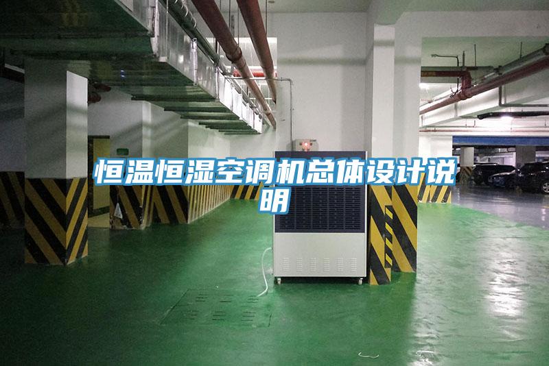 恒溫恒濕空調(diào)機(jī)總體設(shè)計(jì)說明