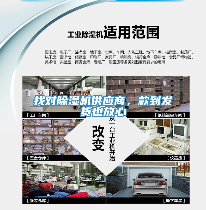 找對除濕機供應商，款到發(fā)貨也放心