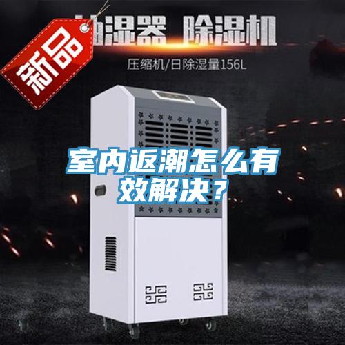 室內(nèi)返潮怎么有效解決？