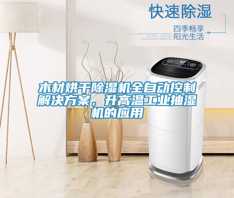 木材烘干除濕機全自動控制解決方案，升高溫工業(yè)抽濕機的應用