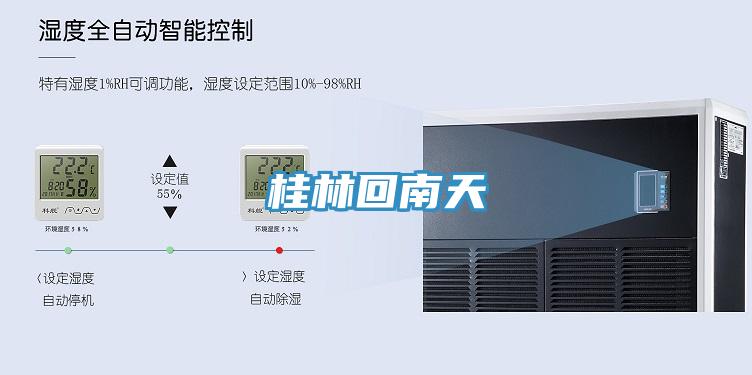 桂林回南天