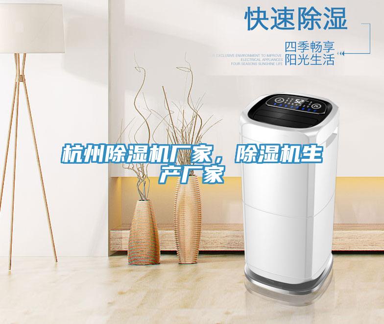 杭州除濕機廠家，除濕機生產(chǎn)廠家