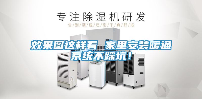 效果圖這樣看 家里安裝暖通系統(tǒng)不踩坑！