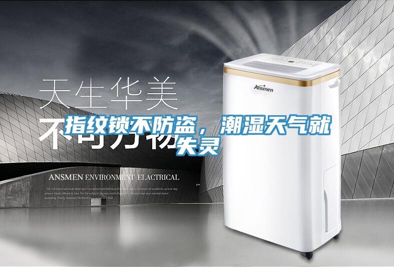 指紋鎖不防盜，潮濕天氣就失靈
