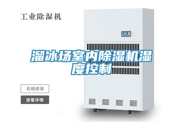 溜冰場(chǎng)室內(nèi)除濕機(jī)濕度控制