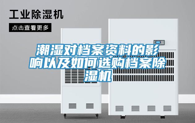 潮濕對(duì)檔案資料的影響以及如何選購(gòu)檔案除濕機(jī)
