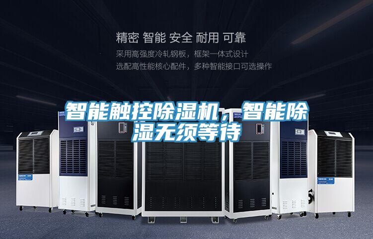 智能觸控除濕機(jī)，智能除濕無須等待