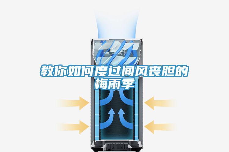 教你如何度過聞風(fēng)喪膽的梅雨季
