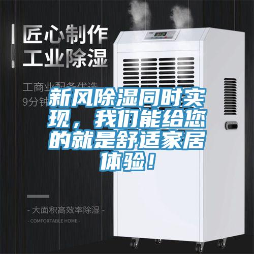 新風(fēng)除濕同時實現(xiàn)，我們能給您的就是舒適家居體驗！