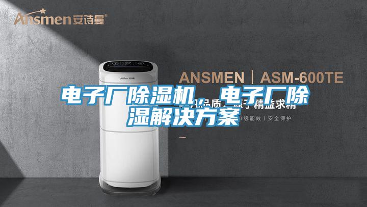 電子廠除濕機(jī)，電子廠除濕解決方案